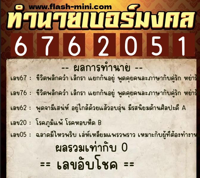 ทำนายเบอร์มงคล 0XX-6762051 ทำนายเบอร์มงคล หมายเลข 085-676205 ทำนายเบอร์มงคล 0XX-6762051 ทำนายเบอร์มงคล หมายเลข 085-676205