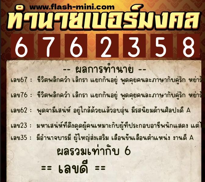 ทำนายเบอร์มงคล 0XX-6762358 ทำนายเบอร์มงคล หมายเลข 062-676235 ทำนายเบอร์มงคล 0XX-6762358 ทำนายเบอร์มงคล หมายเลข 062-676235