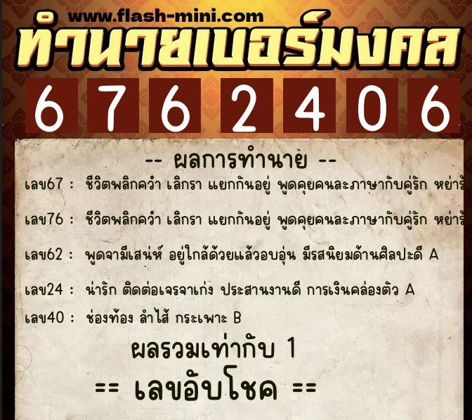 ทำนายเบอร์มงคล 0XX-6762406 ทำนายเบอร์มงคล หมายเลข 096-676240 ทำนายเบอร์มงคล 0XX-6762406 ทำนายเบอร์มงคล หมายเลข 096-676240