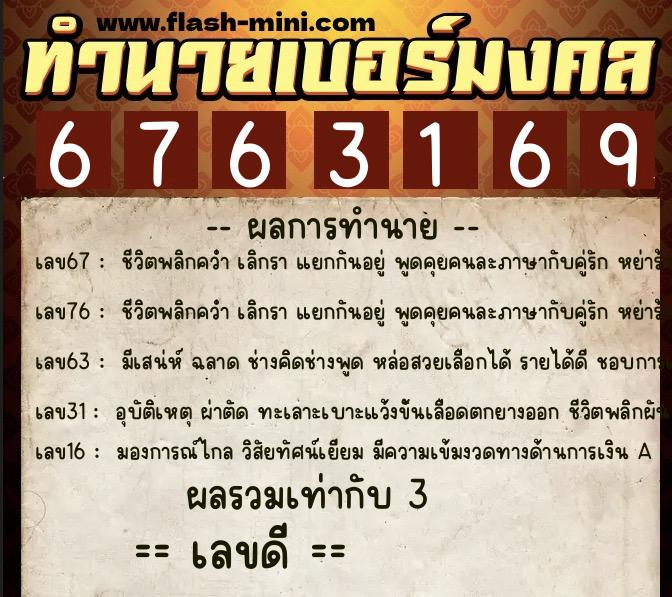 ทำนายเบอร์มงคล 0XX-6763169  ทำนายเบอร์มงคล หมายเลข 096-676316 