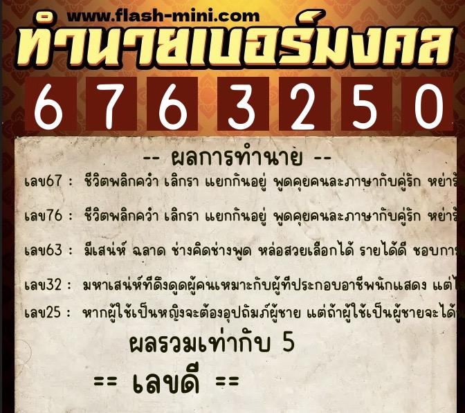 ทำนายเบอร์มงคล 0XX-6763250 ทำนายเบอร์มงคล หมายเลข 084-676325 ทำนายเบอร์มงคล 0XX-6763250 ทำนายเบอร์มงคล หมายเลข 084-676325