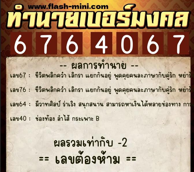 ทำนายเบอร์มงคล 0XX-6764067 ทำนายเบอร์มงคล หมายเลข 083-676406 ทำนายเบอร์มงคล 0XX-6764067 ทำนายเบอร์มงคล หมายเลข 083-676406