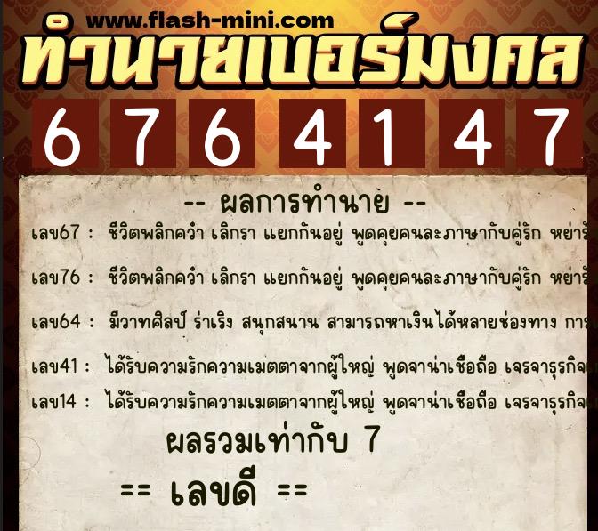 ทำนายเบอร์มงคล 0XX-6764147 ทำนายเบอร์มงคล หมายเลข 086-676414 ทำนายเบอร์มงคล 0XX-6764147 ทำนายเบอร์มงคล หมายเลข 086-676414