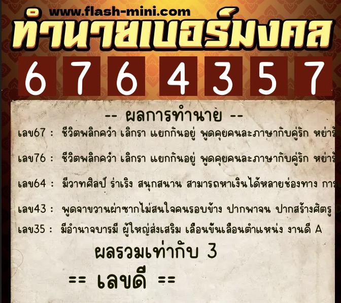 ทำนายเบอร์มงคล 0XX-6764357  ทำนายเบอร์มงคล หมายเลข 061-676435 