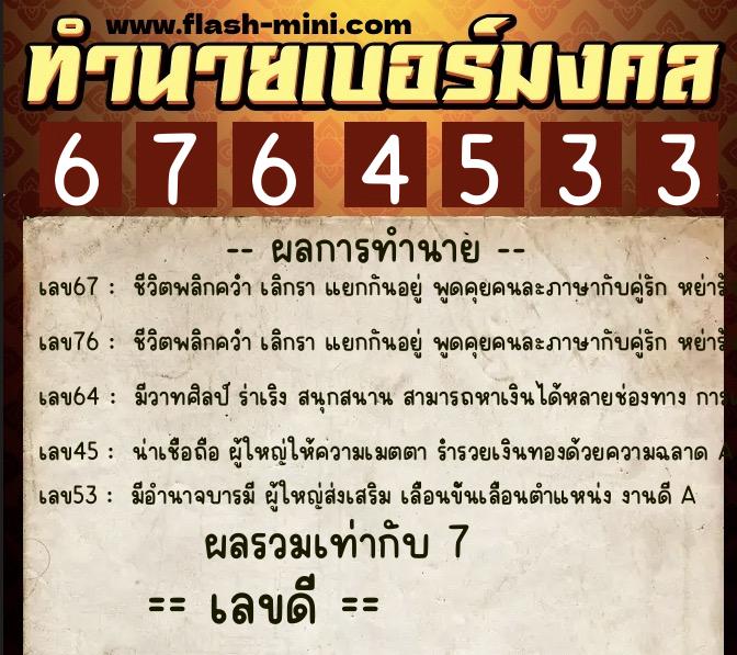 ทำนายเบอร์มงคล 0XX-6764533  ทำนายเบอร์มงคล หมายเลข 083-676453 