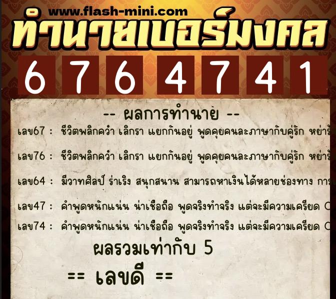 ทำนายเบอร์มงคล 0XX-6764741  ทำนายเบอร์มงคล หมายเลข 094-676474 