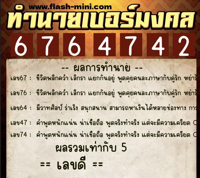 ทำนายเบอร์มงคล 0XX-6764742  ทำนายเบอร์มงคล หมายเลข 088-676474 