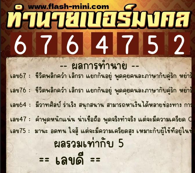 ทำนายเบอร์มงคล 0XX-6764752 ทำนายเบอร์มงคล หมายเลข 086-676475 ทำนายเบอร์มงคล 0XX-6764752 ทำนายเบอร์มงคล หมายเลข 086-676475
