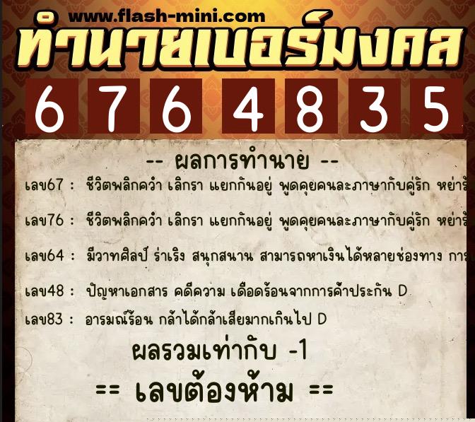 ทำนายเบอร์มงคล 0XX-6764835  ทำนายเบอร์มงคล หมายเลข 067-676483 