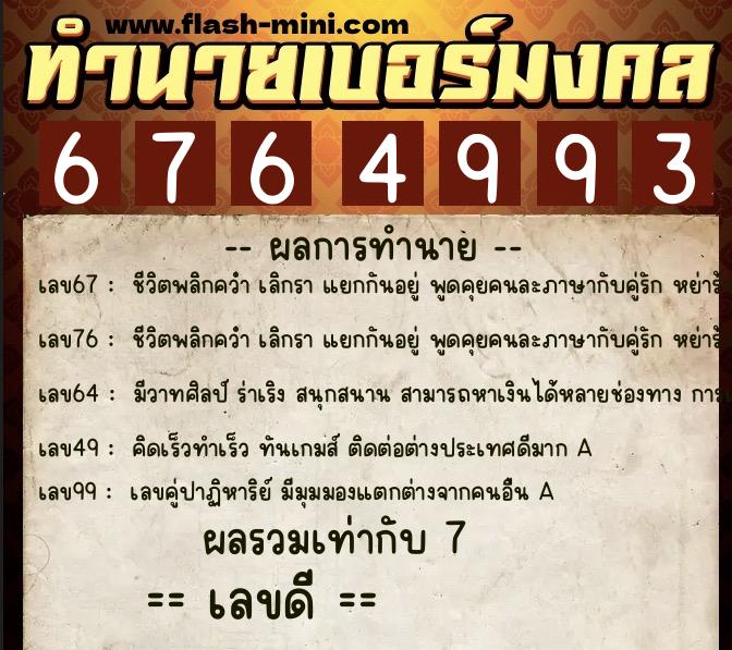 ทำนายเบอร์มงคล 0XX-6764993  ทำนายเบอร์มงคล หมายเลข 095-676499 