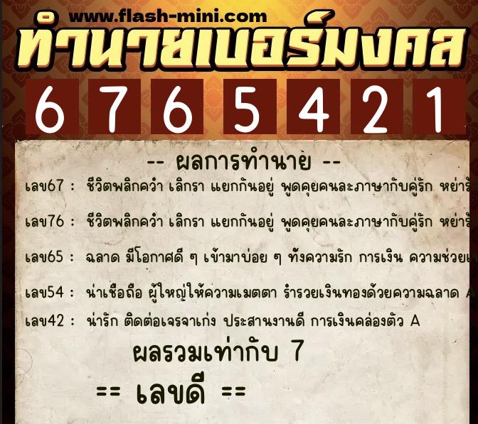 ทำนายเบอร์มงคล 0XX-6765421 ทำนายเบอร์มงคล หมายเลข 087-676542 ทำนายเบอร์มงคล 0XX-6765421 ทำนายเบอร์มงคล หมายเลข 087-676542
