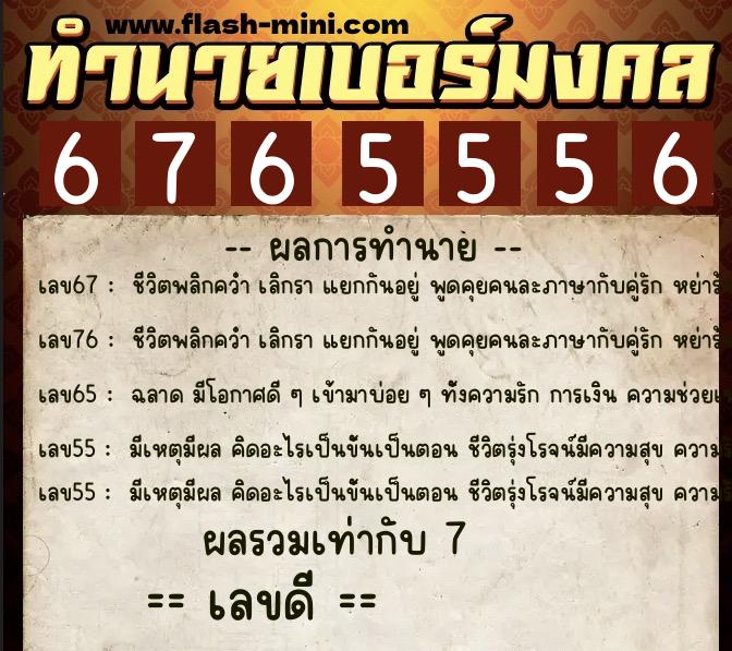 ทำนายเบอร์มงคล 0XX-6765556 ทำนายเบอร์มงคล หมายเลข 093-676555 ทำนายเบอร์มงคล 0XX-6765556 ทำนายเบอร์มงคล หมายเลข 093-676555
