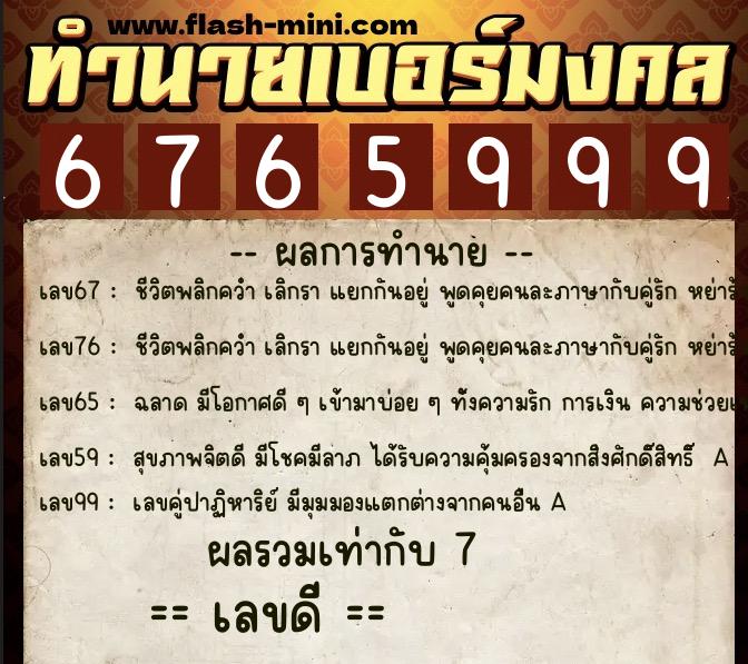 ทำนายเบอร์มงคล 0XX-6765999 ทำนายเบอร์มงคล หมายเลข 090-676599 ทำนายเบอร์มงคล 0XX-6765999 ทำนายเบอร์มงคล หมายเลข 090-676599