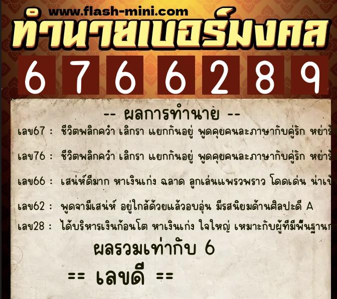 ทำนายเบอร์มงคล 0XX-6766289  ทำนายเบอร์มงคล หมายเลข 061-676628 