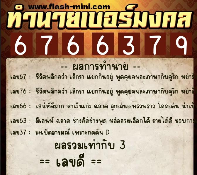 ทำนายเบอร์มงคล 0XX-6766379 ทำนายเบอร์มงคล หมายเลข 065-676637 ทำนายเบอร์มงคล 0XX-6766379 ทำนายเบอร์มงคล หมายเลข 065-676637