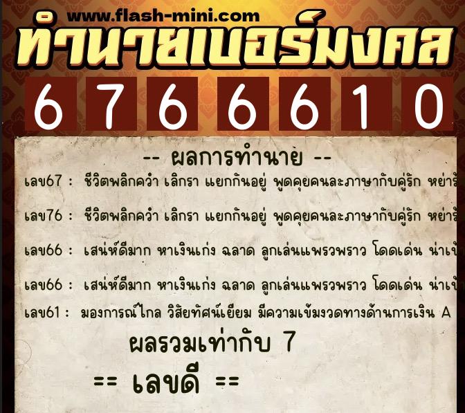 ทำนายเบอร์มงคล 0XX-6766610  ทำนายเบอร์มงคล หมายเลข 090-676661 