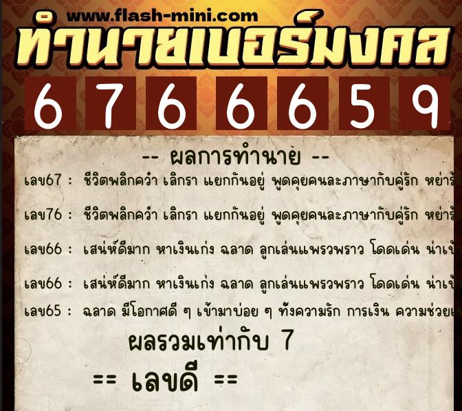 ทำนายเบอร์มงคล 0XX-6766659  ทำนายเบอร์มงคล หมายเลข 064-676665 