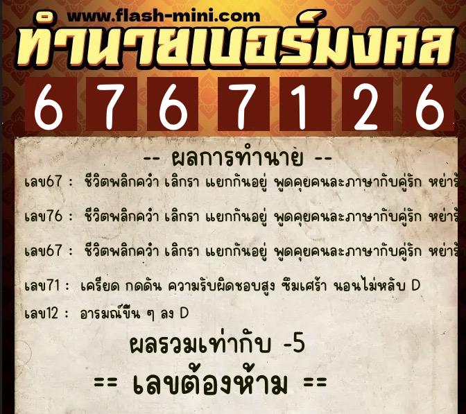 ทำนายเบอร์มงคล 0XX-6767126 ทำนายเบอร์มงคล หมายเลข 090-676712 ทำนายเบอร์มงคล 0XX-6767126 ทำนายเบอร์มงคล หมายเลข 090-676712