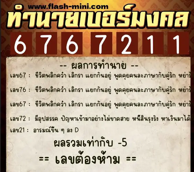 ทำนายเบอร์มงคล 0XX-6767211 ทำนายเบอร์มงคล หมายเลข 090-676721 ทำนายเบอร์มงคล 0XX-6767211 ทำนายเบอร์มงคล หมายเลข 090-676721