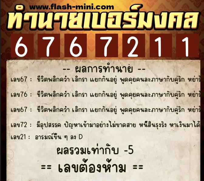 ทำนายเบอร์มงคล 0XX-6767211  ทำนายเบอร์มงคล หมายเลข 087-676721 