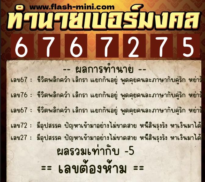 ทำนายเบอร์มงคล 0XX-6767275 ทำนายเบอร์มงคล หมายเลข 080-676727 ทำนายเบอร์มงคล 0XX-6767275 ทำนายเบอร์มงคล หมายเลข 080-676727