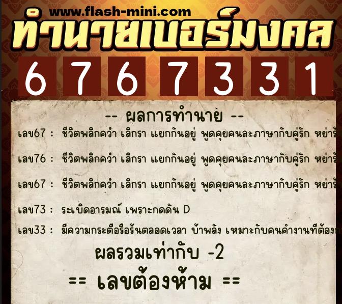 ทำนายเบอร์มงคล 0XX-6767331  ทำนายเบอร์มงคล หมายเลข 063-676733 