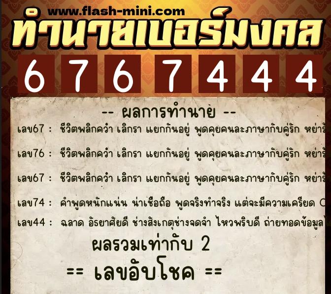ทำนายเบอร์มงคล 0XX-6767444  ทำนายเบอร์มงคล หมายเลข 089-676744 