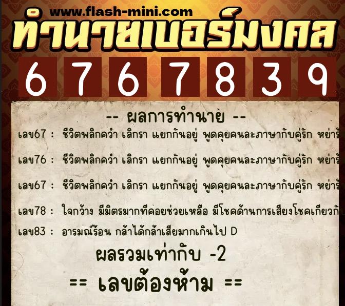 ทำนายเบอร์มงคล 0XX-6767839 ทำนายเบอร์มงคล หมายเลข 090-676783 ทำนายเบอร์มงคล 0XX-6767839 ทำนายเบอร์มงคล หมายเลข 090-676783
