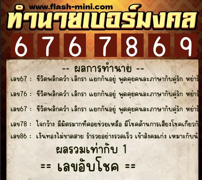 ทำนายเบอร์มงคล 0XX-6767869  ทำนายเบอร์มงคล หมายเลข 091-676786 