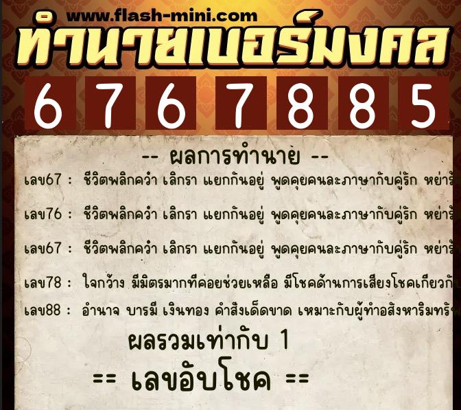 ทำนายเบอร์มงคล 0XX-6767885 ทำนายเบอร์มงคล หมายเลข 091-676788 ทำนายเบอร์มงคล 0XX-6767885 ทำนายเบอร์มงคล หมายเลข 091-676788
