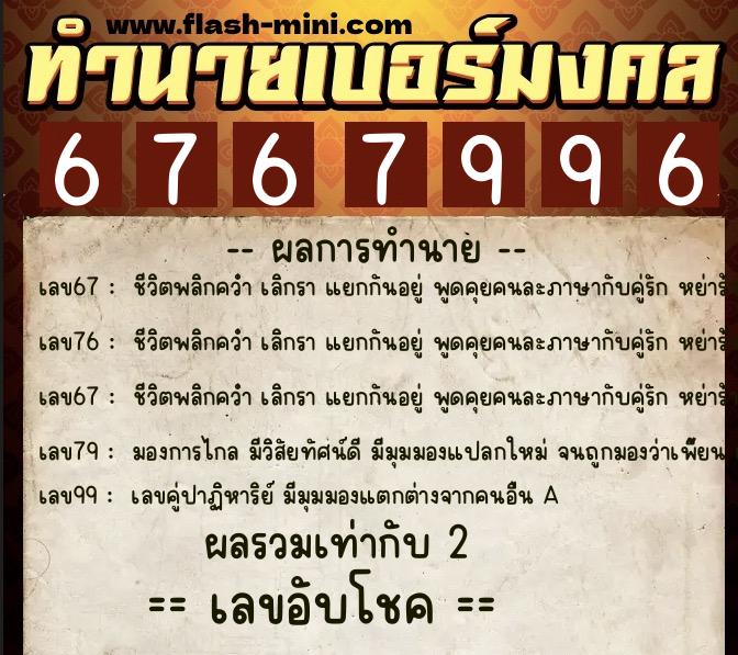 ทำนายเบอร์มงคล 0XX-6767996 ทำนายเบอร์มงคล หมายเลข 066-676799 ทำนายเบอร์มงคล 0XX-6767996 ทำนายเบอร์มงคล หมายเลข 066-676799
