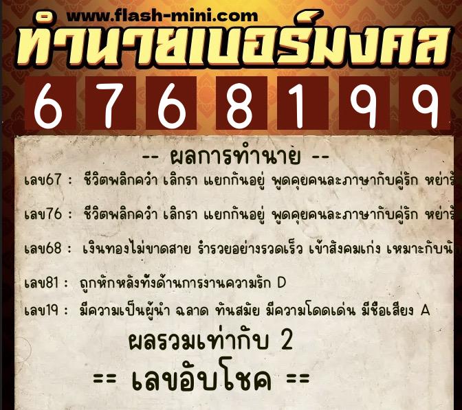 ทำนายเบอร์มงคล 0XX-6768199  ทำนายเบอร์มงคล หมายเลข 082-676819 