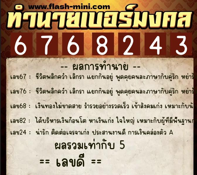 ทำนายเบอร์มงคล 0XX-6768243  ทำนายเบอร์มงคล หมายเลข 080-676824 