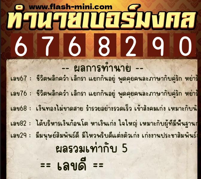 ทำนายเบอร์มงคล 0XX-6768290  ทำนายเบอร์มงคล หมายเลข 098-676829 