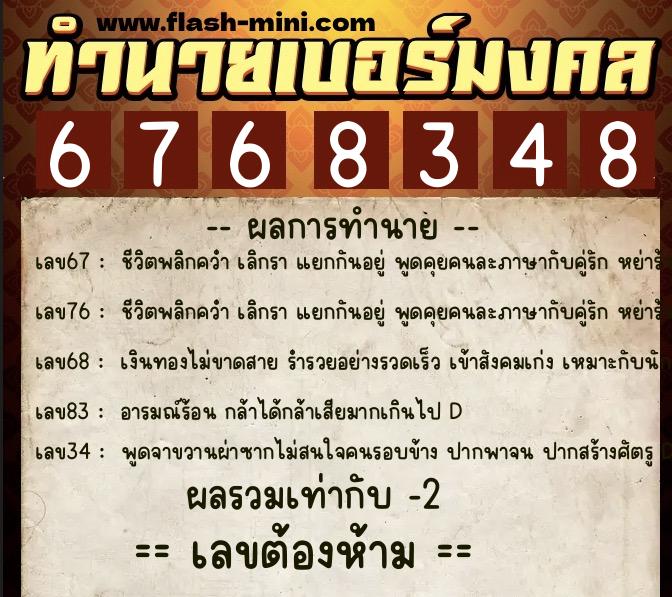 ทำนายเบอร์มงคล 0XX-6768348 ทำนายเบอร์มงคล หมายเลข 081-676834 ทำนายเบอร์มงคล 0XX-6768348 ทำนายเบอร์มงคล หมายเลข 081-676834