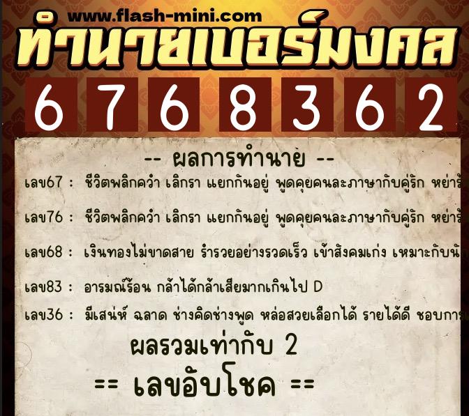 ทำนายเบอร์มงคล 0XX-6768362 ทำนายเบอร์มงคล หมายเลข 067-676836 ทำนายเบอร์มงคล 0XX-6768362 ทำนายเบอร์มงคล หมายเลข 067-676836