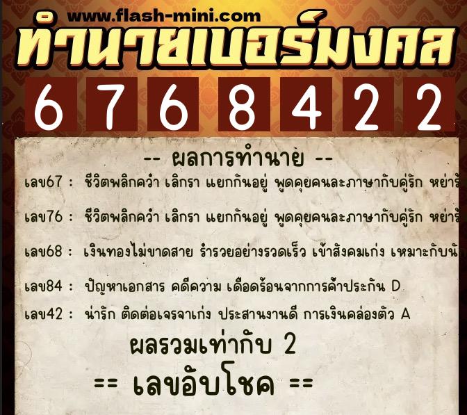 ทำนายเบอร์มงคล 0XX-6768422  ทำนายเบอร์มงคล หมายเลข 068-676842 