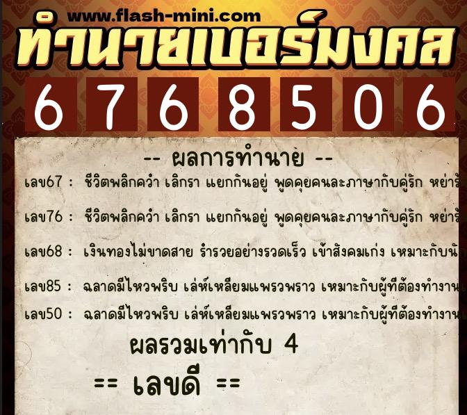 ทำนายเบอร์มงคล 0XX-6768506  ทำนายเบอร์มงคล หมายเลข 097-676850 