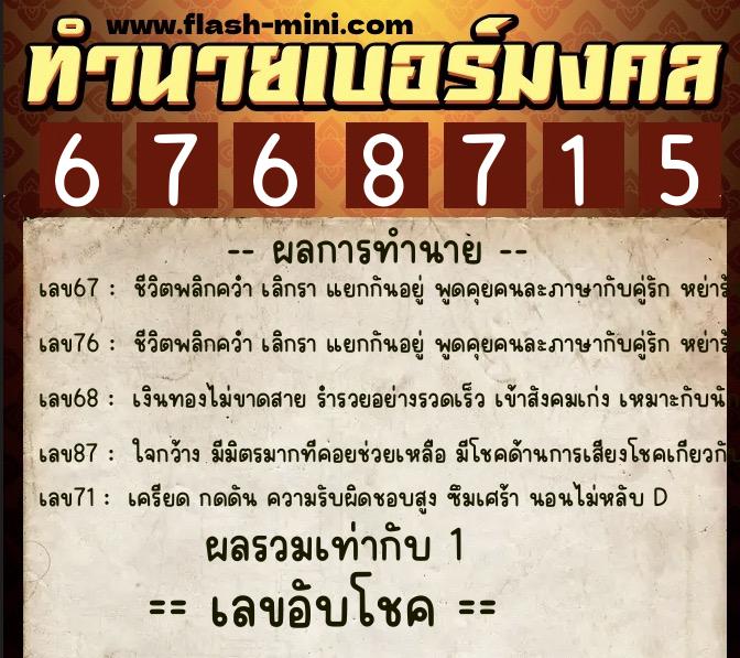 ทำนายเบอร์มงคล 0XX-6768715  ทำนายเบอร์มงคล หมายเลข 094-676871 