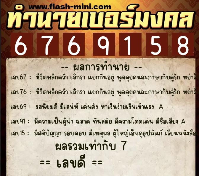 ทำนายเบอร์มงคล 0XX-6769158  ทำนายเบอร์มงคล หมายเลข 067-676915 