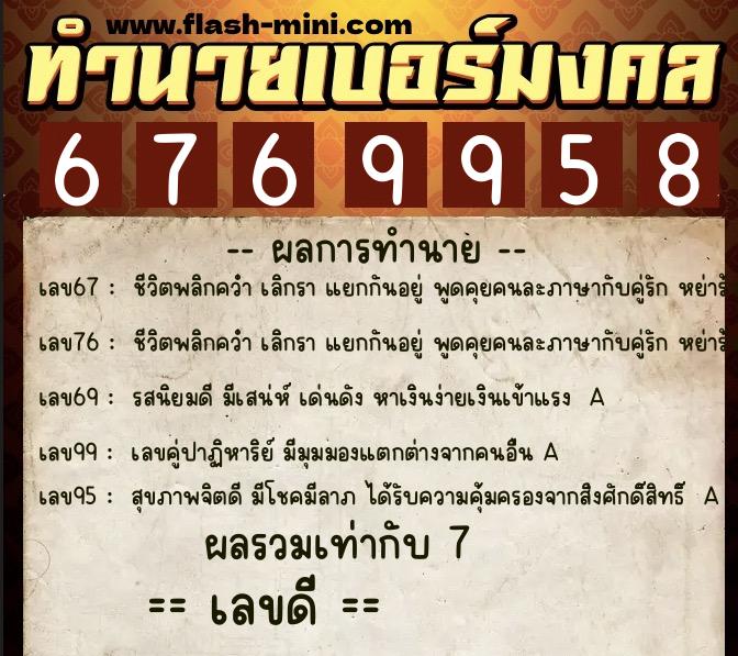 ทำนายเบอร์มงคล 0XX-6769958 ทำนายเบอร์มงคล หมายเลข 099-676995 ทำนายเบอร์มงคล 0XX-6769958 ทำนายเบอร์มงคล หมายเลข 099-676995