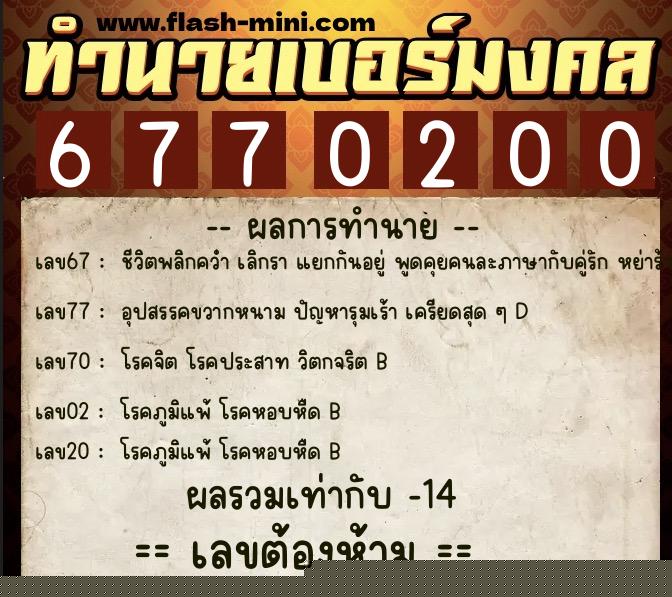 ทำนายเบอร์มงคล 0XX-6770200 ทำนายเบอร์มงคล หมายเลข 063-677020 ทำนายเบอร์มงคล 0XX-6770200 ทำนายเบอร์มงคล หมายเลข 063-677020