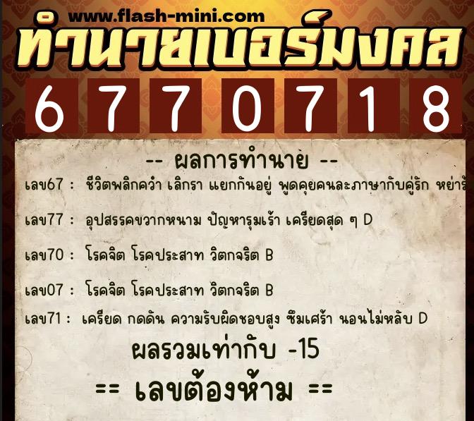 ทำนายเบอร์มงคล 0XX-6770718  ทำนายเบอร์มงคล หมายเลข 085-677071 