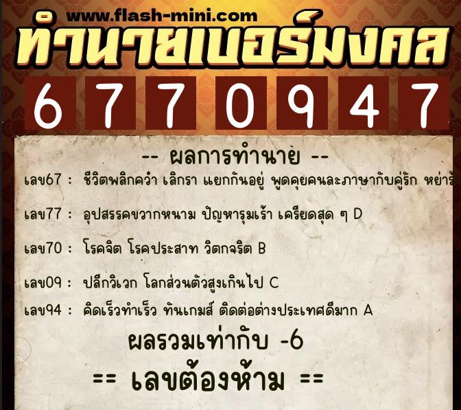 ทำนายเบอร์มงคล 0XX-6770947 ทำนายเบอร์มงคล หมายเลข 097-677094 ทำนายเบอร์มงคล 0XX-6770947 ทำนายเบอร์มงคล หมายเลข 097-677094