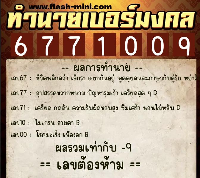 ทำนายเบอร์มงคล 0XX-6771009  ทำนายเบอร์มงคล หมายเลข 088-677100 