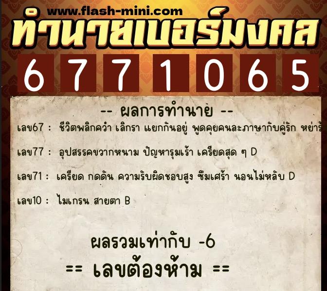 ทำนายเบอร์มงคล 0XX-6771065 ทำนายเบอร์มงคล หมายเลข 085-677106 ทำนายเบอร์มงคล 0XX-6771065 ทำนายเบอร์มงคล หมายเลข 085-677106