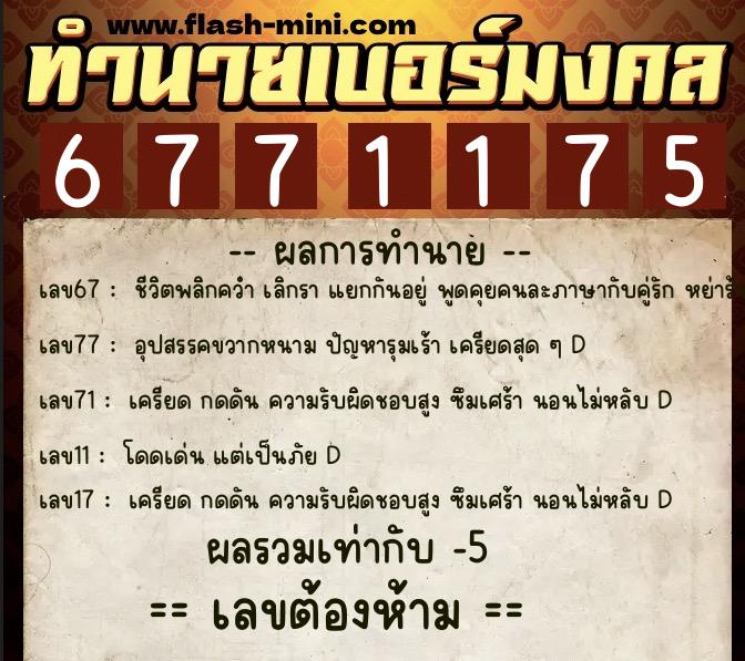 ทำนายเบอร์มงคล 0XX-6771175 ทำนายเบอร์มงคล หมายเลข 098-677117 ทำนายเบอร์มงคล 0XX-6771175 ทำนายเบอร์มงคล หมายเลข 098-677117