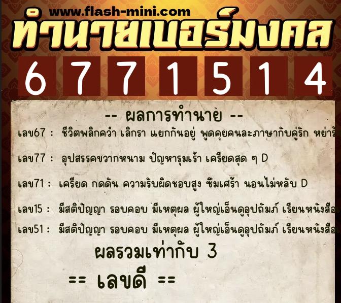 ทำนายเบอร์มงคล 0XX-6771514  ทำนายเบอร์มงคล หมายเลข 067-677151 