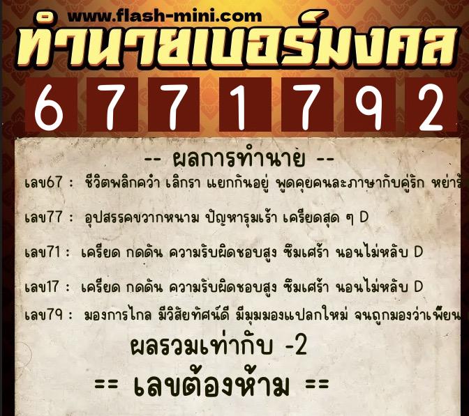 ทำนายเบอร์มงคล 0XX-6771792 ทำนายเบอร์มงคล หมายเลข 090-677179 ทำนายเบอร์มงคล 0XX-6771792 ทำนายเบอร์มงคล หมายเลข 090-677179