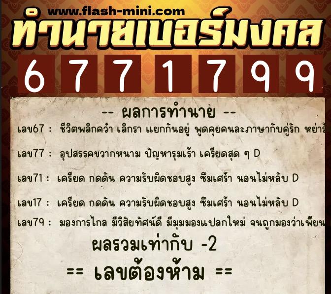 ทำนายเบอร์มงคล 0XX-6771799  ทำนายเบอร์มงคล หมายเลข 067-677179 